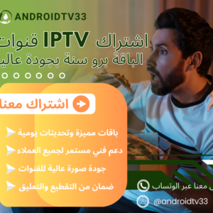 اشتراك iptv بدون تقطيع
