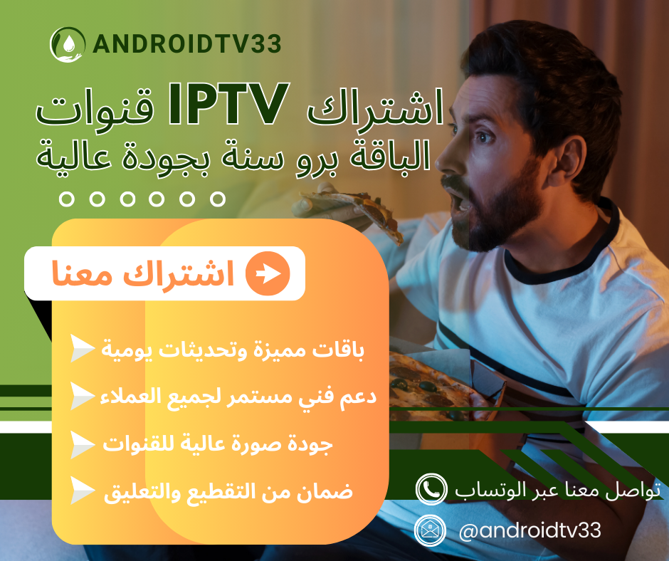 اشتراك iptv بدون تقطيع
