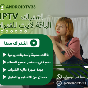 خدمة IPTV متكاملة مشاهدة رقمية بجودة واستقرار