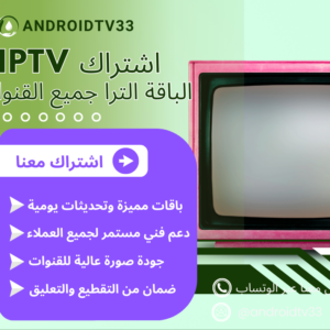 اشتراك IPTV بريميوم مستقبل المشاهدة بين يديك