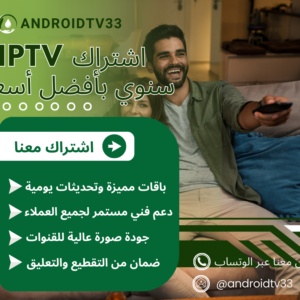 اشتراك IPTV متطور – منصة مشاهدة رقمية شاملة