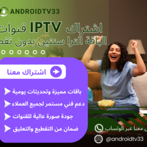 ماذا ستحصل عليه مع اشتراك IPTV؟
