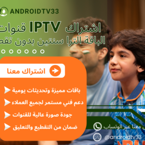 اشتراك IPTV احترافي مستوى جديد من المشاهدة