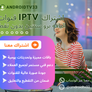 اشتراك IPTV متكامل بوابتك لعالم الترفيه الرقمي