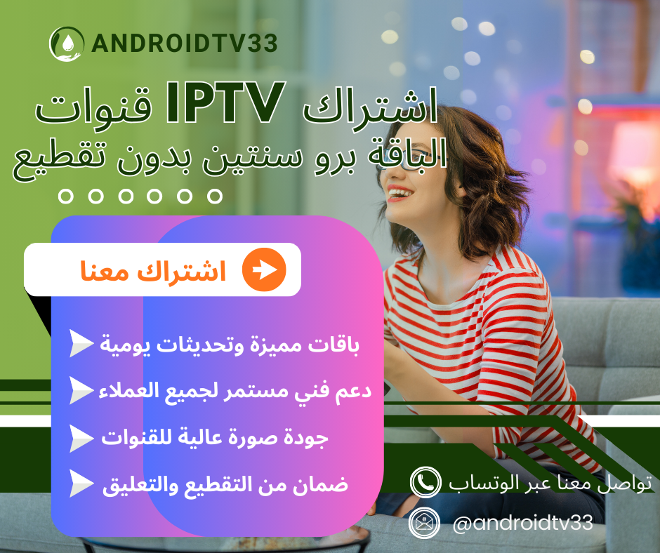 اشتراك IPTV متكامل بوابتك لعالم الترفيه الرقمي