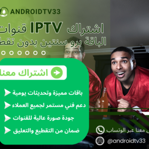 اشتراك IPTV شامل أفضل تجربة مشاهدة رقمية