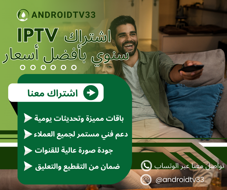 اشتراك IPTV متطور – منصة مشاهدة رقمية شاملة